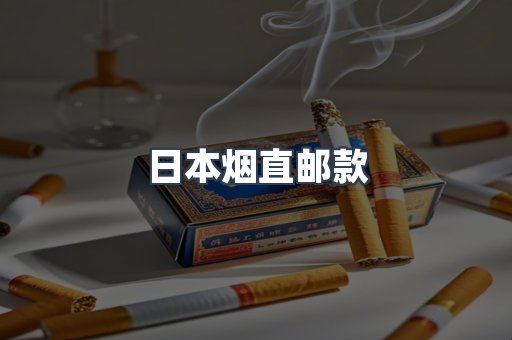 日本烟直邮款
