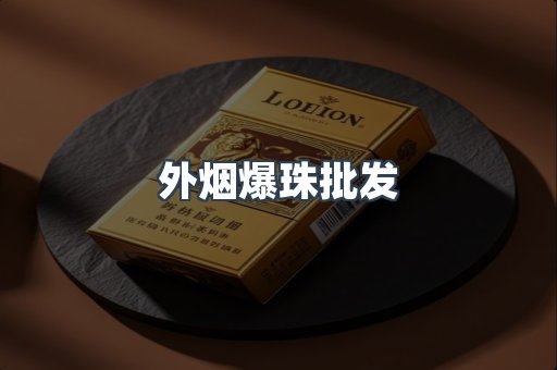 外烟爆珠批发